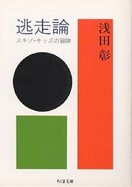 逃走論 スキゾ・キッズの冒険/浅田彰