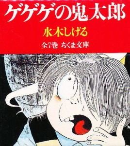 文庫 ゲゲゲの鬼太郎 全7巻セット/水木しげる