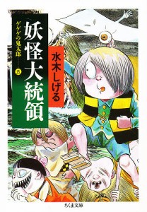 ゲゲゲの鬼太郎 5/水木しげる