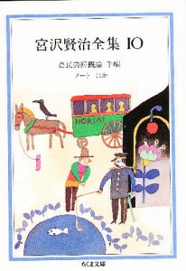 宮沢賢治全集 10/宮沢賢治