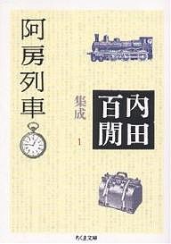 内田百間集成 1/内田百けん