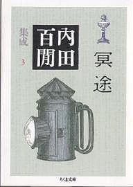 内田百間集成 3/内田百けん