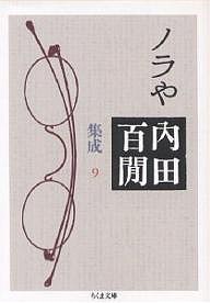 内田百間集成 9/内田百けん