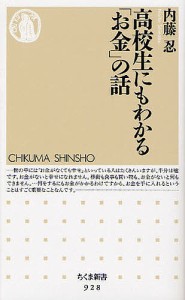 高校生にもわかる「お金」の話/内藤忍