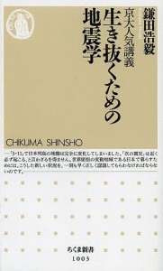 京大人気講義生き抜くための地震学/鎌田浩毅