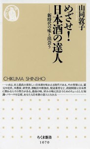 めざせ!日本酒の達人 新時代の味と出会う/山同敦子