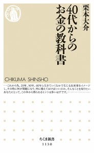 40代からのお金の教科書/栗本大介