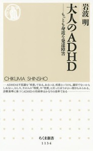 大人のADHD もっとも身近な発達障害/岩波明