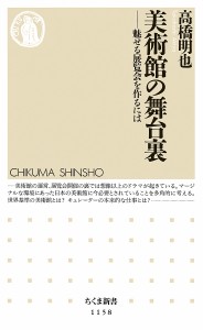 美術館の舞台裏 魅せる展覧会を作るには/高橋明也