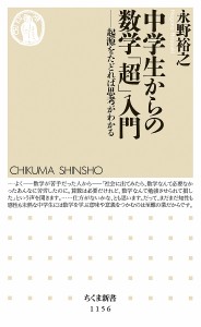 中学生からの数学「超」入門 起源をたどれば思考がわかる/永野裕之