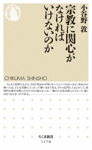 宗教に関心がなければいけないのか/小谷野敦