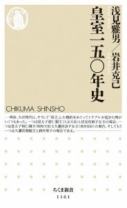 皇室一五〇年史/浅見雅男/岩井克己