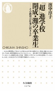 「超」進学校開成・灘の卒業生 その教育は仕事に活きるか/濱中淳子