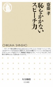 恥をかかないスピーチ力/齋藤孝