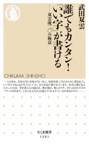 誰でもカンタン!「いい字」が書ける 双雲流二〇の極意/武田双雲