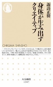 身体(からだ)が生み出すクリエイティブ/諏訪正樹