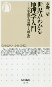 世界がわかる地理学入門 気候・地形・動植物と人間生活/水野一晴