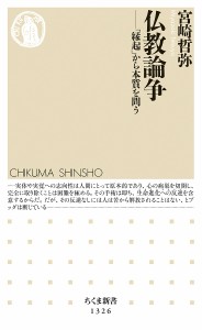 仏教論争 「縁起」から本質を問う/宮崎哲弥