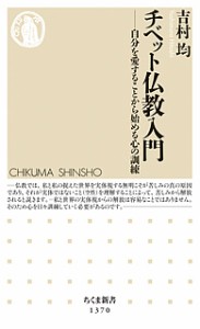 チベット仏教入門 自分を愛することから始める心の訓練/吉村均