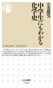 中学生にもわかる化学史/左巻健男