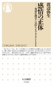 感情の正体 発達心理学で気持ちをマネジメントする/渡辺弥生