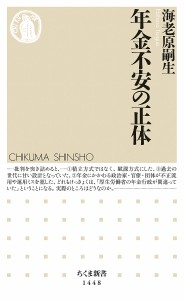 年金不安の正体/海老原嗣生