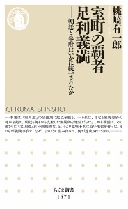 室町の覇者足利義満 朝廷と幕府はいかに統一されたか/桃崎有一郎