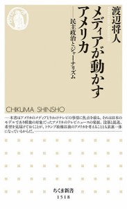 メディアが動かすアメリカ 民主政治とジャーナリズム/渡辺将人