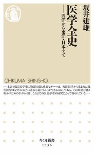 医学全史 西洋から東洋・日本まで/坂井建雄