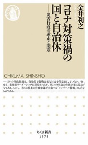 コロナ対策禍の国と自治体 災害行政の迷走と閉塞/金井利之