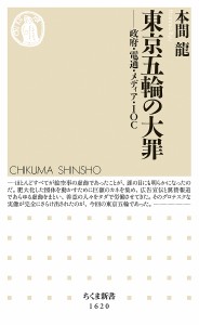 東京五輪の大罪 政府・電通・メディア・IOC/本間龍