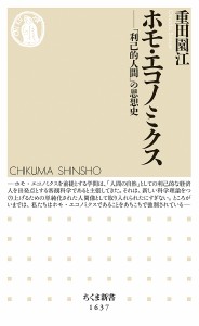 ホモ・エコノミクス 「利己的人間」の思想史/重田園江