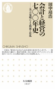 会計と経営の七〇〇年史 五つの発明による興奮と狂乱/田中靖浩