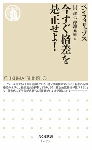 今すぐ格差を是正せよ!/ベン・フィリップス/山中達也/深澤光樹