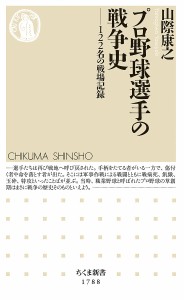 プロ野球選手の戦争史 122名の戦場記録/山際康之