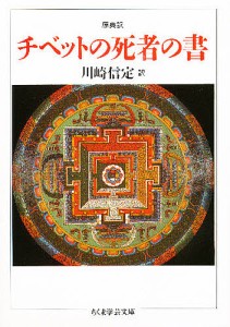 チベットの死者の書 原典訳/川崎信定