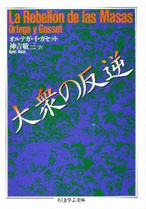 大衆の反逆/オルテガ・イ・ガセット/神吉敬三