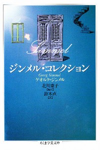 ジンメル・コレクション/ゲオルク・ジンメル/北川東子/鈴木直