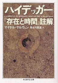 ハイデッカー『存在と時間』註解/マイケル・ゲルヴェン/長谷川西涯