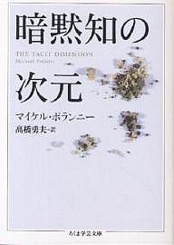 暗黙知の次元/マイケル・ポランニー/高橋勇夫