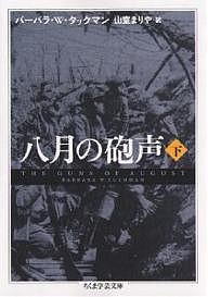 八月の砲声 下/バーバラＷ．タックマン/山室まりや