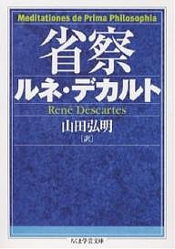 省察/ルネ・デカルト/山田弘明