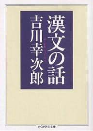 漢文の話/吉川幸次郎