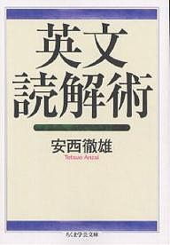 英文読解術/安西徹雄