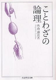 ことわざの論理/外山滋比古