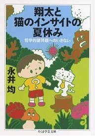 翔太と猫のインサイトの夏休み 哲学的諸問題へのいざない/永井均