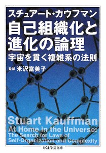 自己組織化と進化の論理 宇宙を貫く複雑系の法則/スチュアート・カウフマン/森弘之