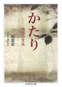 かたり 物語の文法/坂部恵