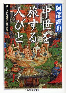 中世を旅する人びと ヨーロッパ庶民生活点描/阿部謹也