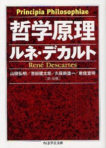 哲学原理/ルネ・デカルト/山田弘明